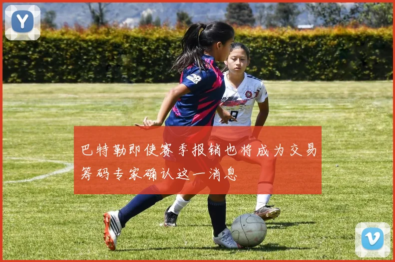 巴特勒即使赛季报销也将成为交易筹码专家确认这一消息