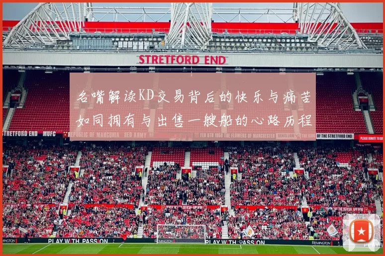 名嘴解读KD交易背后的快乐与痛苦如同拥有与出售一艘船的心路历程